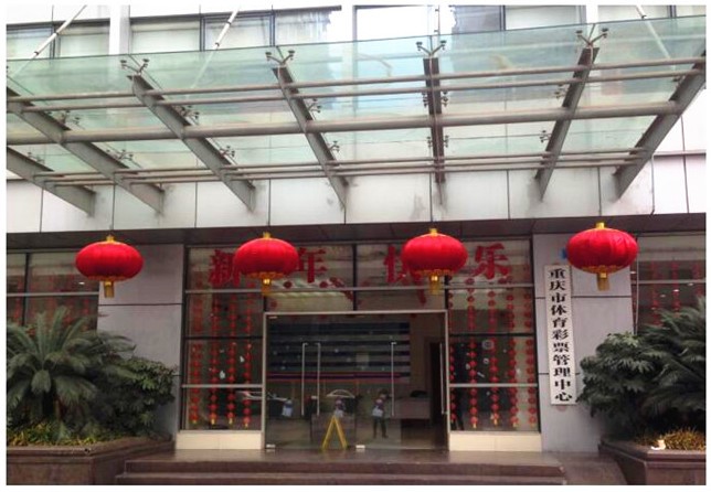 重庆市体育彩票管理中心 重庆市体育彩票管理中心