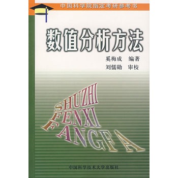 数值分析方法 数值分析方法