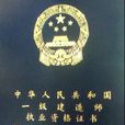一级建造师证书 一级建造师证书