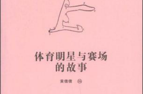 体育明星与赛场的故事 体育明星与赛场的故事