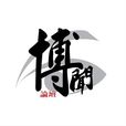 中国政法大学博闻论坛 中国政法大学博闻论坛