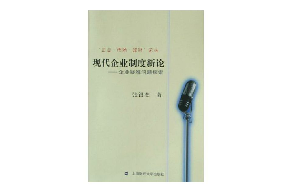 现代企业制度新论 现代企业制度新论