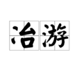冶游 冶游