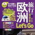 欧洲旅行Let\x27s Go 欧洲旅行Let\x27s Go