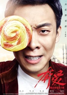 奔爱(2016年章子怡、彭于晏主演电影)