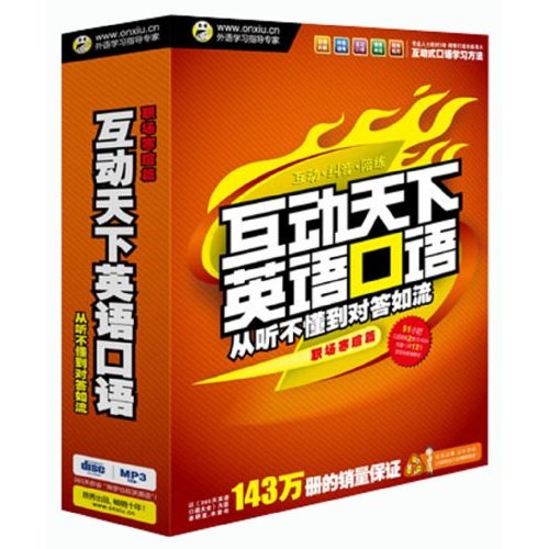 互动天下英语口语(职场寒暄篇) 互动天下英语口语(职场寒暄篇)