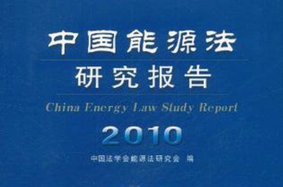 中国能源法研究报告2010 中国能源法研究报告2010