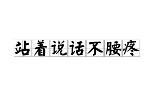 站着说话不腰疼(汉语辞彙) 站着说话不腰疼(汉语辞彙)