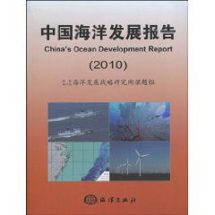 中国海洋发展报告 中国海洋发展报告