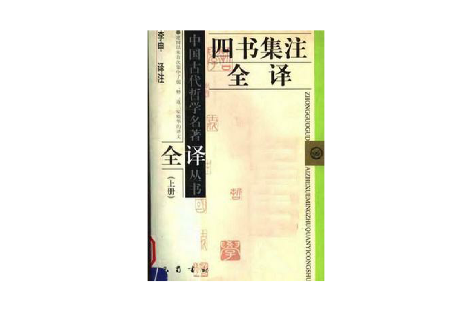 四书集注全译 四书集注全译