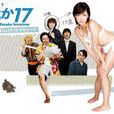 小遥17岁 小遥17岁