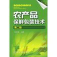 农产品保鲜包装技术 农产品保鲜包装技术