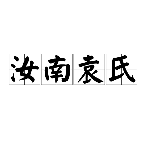 汝南袁氏 汝南袁氏