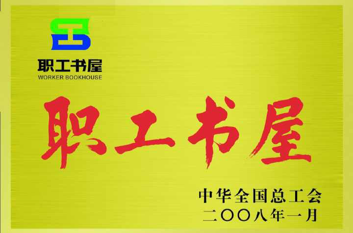 职工书屋 职工书屋