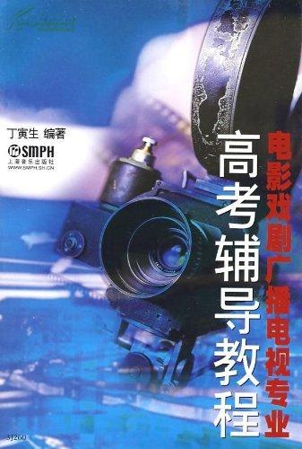 电影戏剧广播电视专业高考辅导教程 电影戏剧广播电视专业高考辅导教程