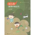 幼稚园教育环境创设(高等教育出版社出版书籍) 幼稚园教育环境创设(高等教育出版社出版书籍)