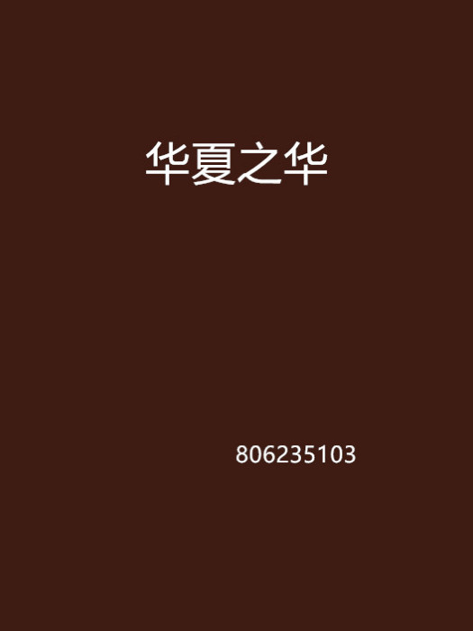 华夏之华 华夏之华