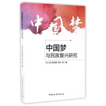 中国梦与民族复兴研究 中国梦与民族复兴研究