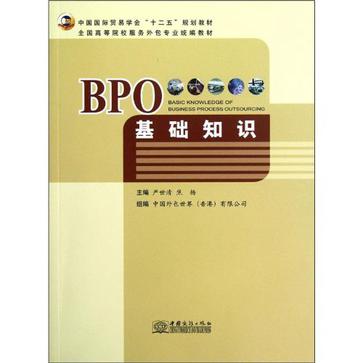 BPO基础知识 BPO基础知识