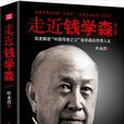走近钱学森(修订版) 走近钱学森(修订版)