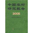 中国农村研究报告2005 中国农村研究报告2005