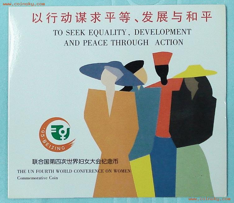 第四届联合国世界妇女大会 第四届联合国世界妇女大会