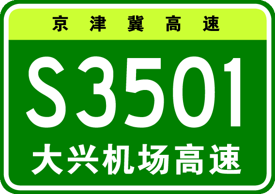 北京大兴机场高速公路 北京大兴机场高速公路