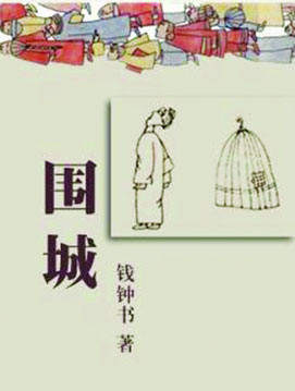 图书《围城》 图书《围城》