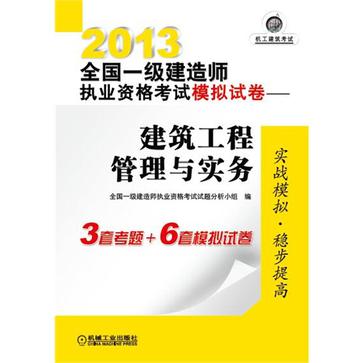 2013全国一级建造师执业资格考试模拟试卷 2013全国一级建造师执业资格考试模拟试卷