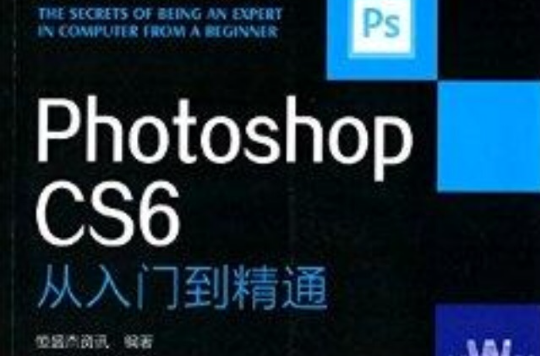 photoshop cs6从入门到精 photoshop cs6从入门到精