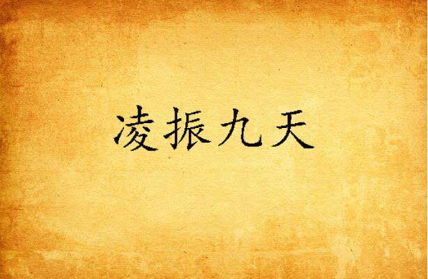 凌振九天