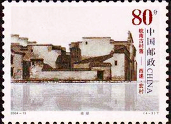 皖南古村落--西递,宏村特种邮票 皖南古村落--西递,宏村特种邮票