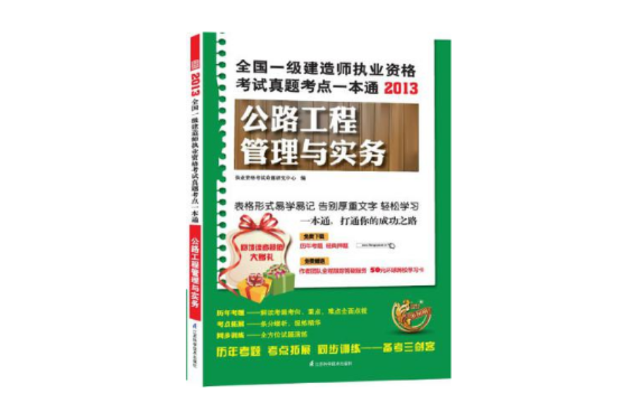2013全国一级建造师执业资格考试真题考点一本通 2013全国一级建造师执业资格考试真题考点一本通