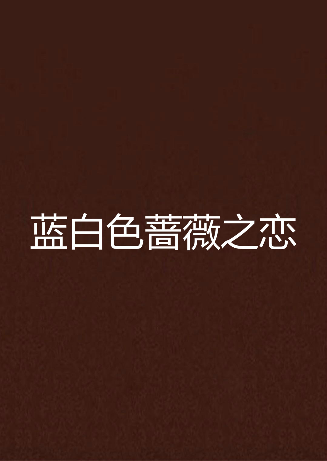 蓝白色蔷薇之恋 蓝白色蔷薇之恋