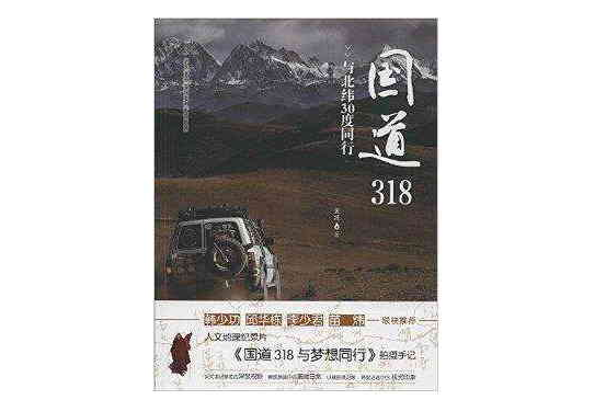 国道318:与北纬30度同行 国道318:与北纬30度同行