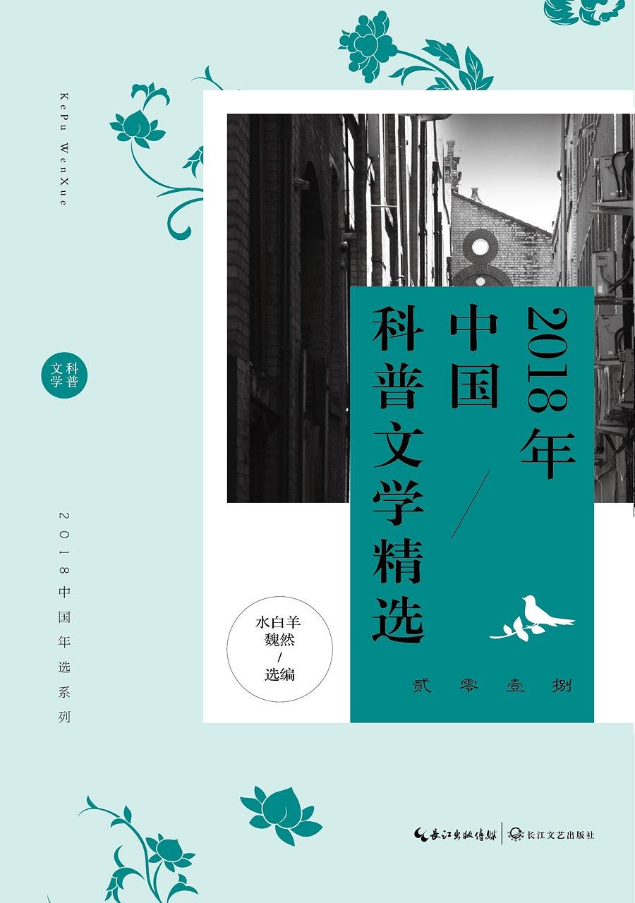2018年中国科普文学精选 2018年中国科普文学精选