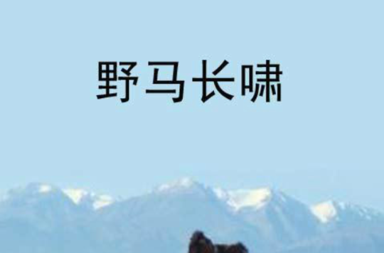 野马长啸 野马长啸