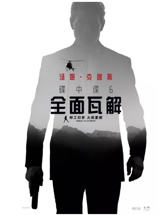 碟中谍6：全面瓦解