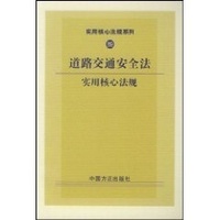 道路交通安全法实用核心法规 道路交通安全法实用核心法规