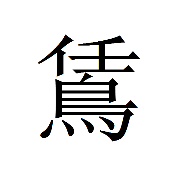 鵀 鵀