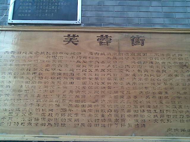 芙蓉街 芙蓉街