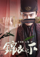 锦衣之下(2019年任嘉伦、谭松韵主演电视剧)