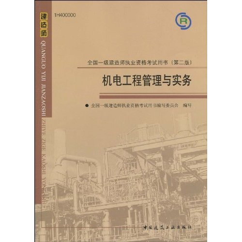 机电工程管理与实务-2010全国一级建造师执业资格考试用书 机电工程管理与实务-2010全国一级建造师执业资格考试用书