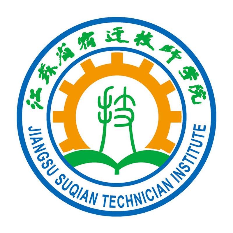 江苏省宿迁技师学院 江苏省宿迁技师学院