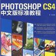 Photoshop cs4 中文版标準教程 Photoshop cs4 中文版标準教程