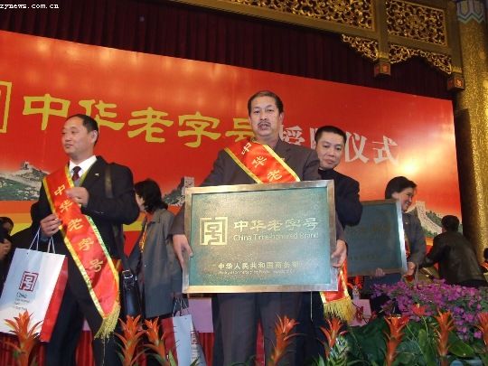 获“中华老字号” 获“中华老字号”