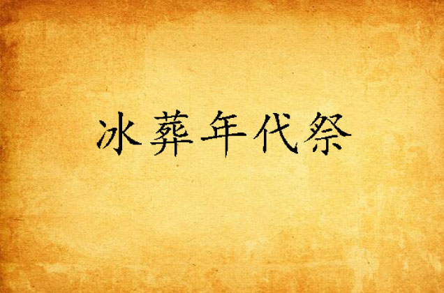 冰葬年代祭 冰葬年代祭