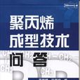 聚丙烯成型技术问答 聚丙烯成型技术问答