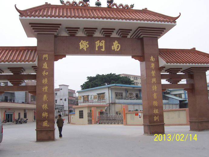 南门村(珠海市斗门区斗门镇南门村) 南门村(珠海市斗门区斗门镇南门村)