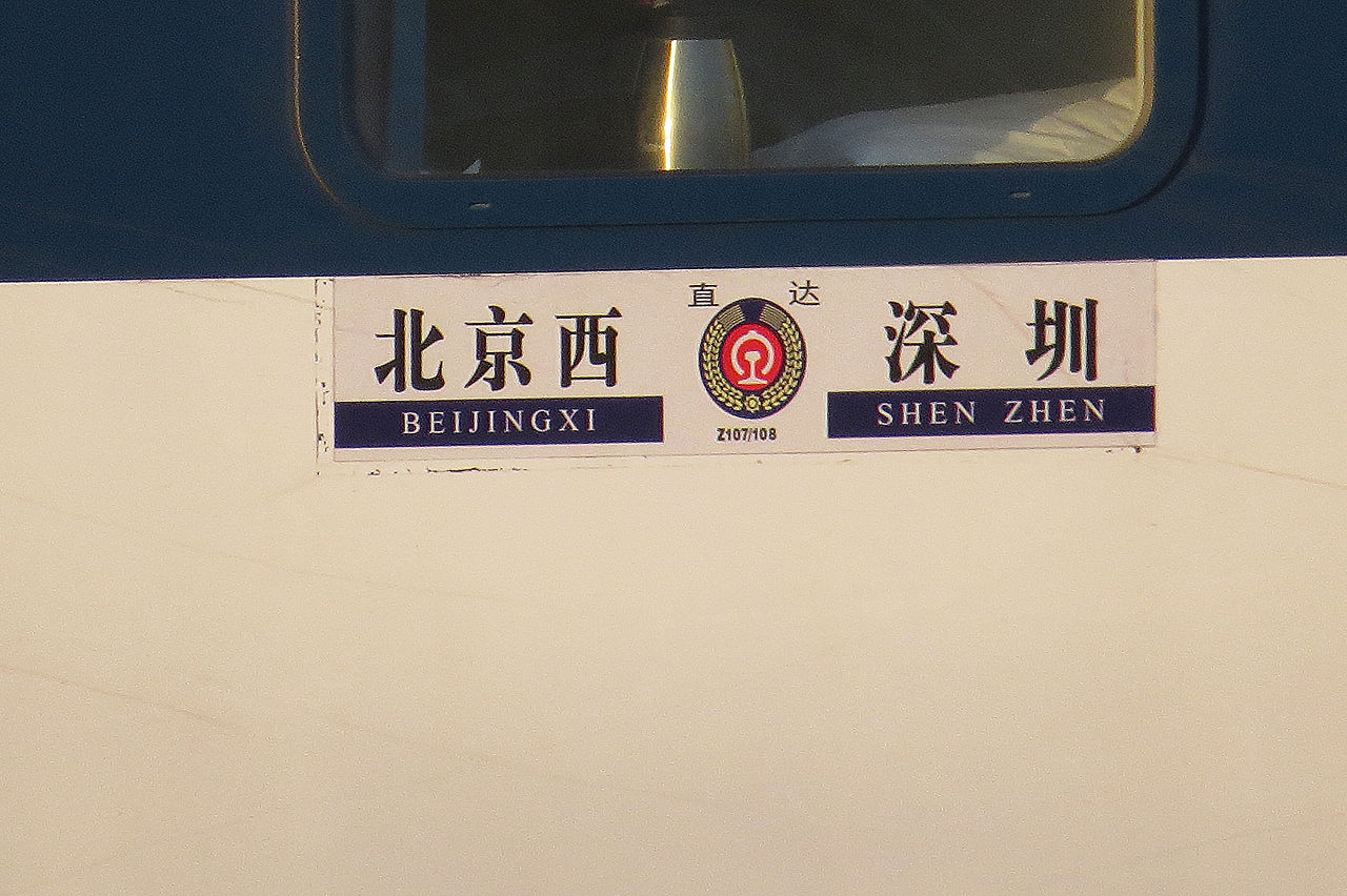 Z107/108次列车 Z107/108次列车